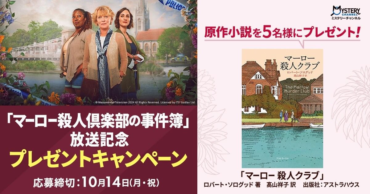 『マーロー殺人事件の事件簿』放送記念プレゼントキャンペーン