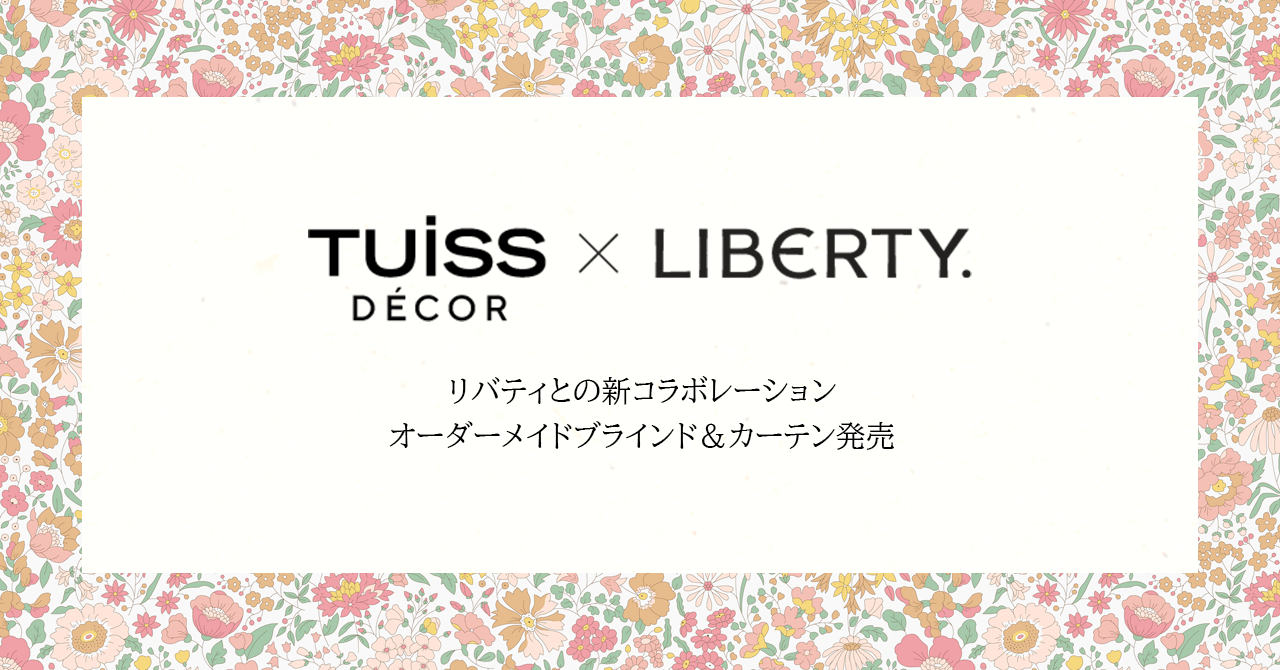 リバティ×TUISS DÉCOR