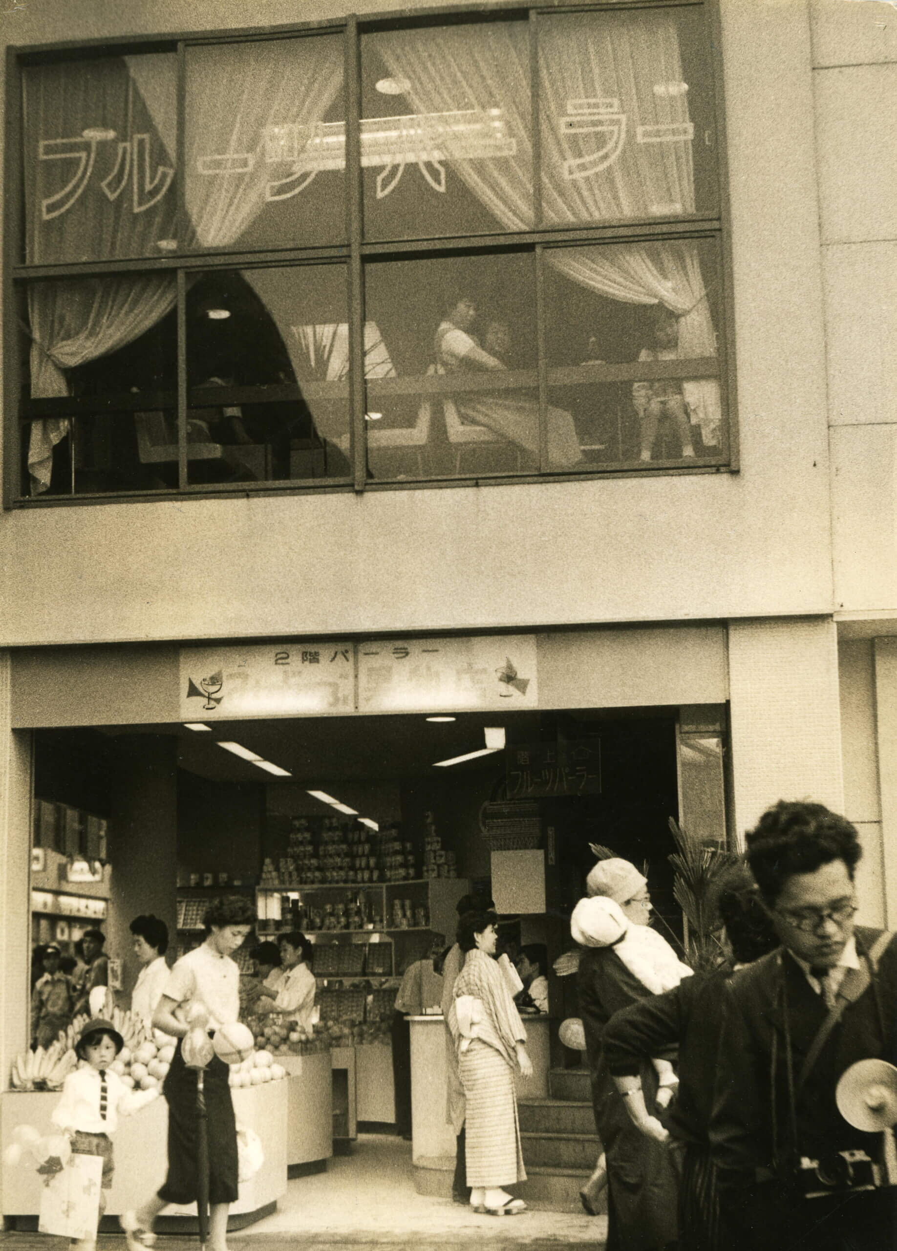 1956年(昭和31年)当時 横浜駅西口名品街に『果実小売販売』『フルーツパーラー』1号店を出店