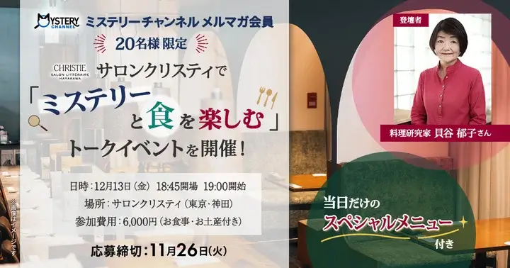 ミステリーと食を楽しむ