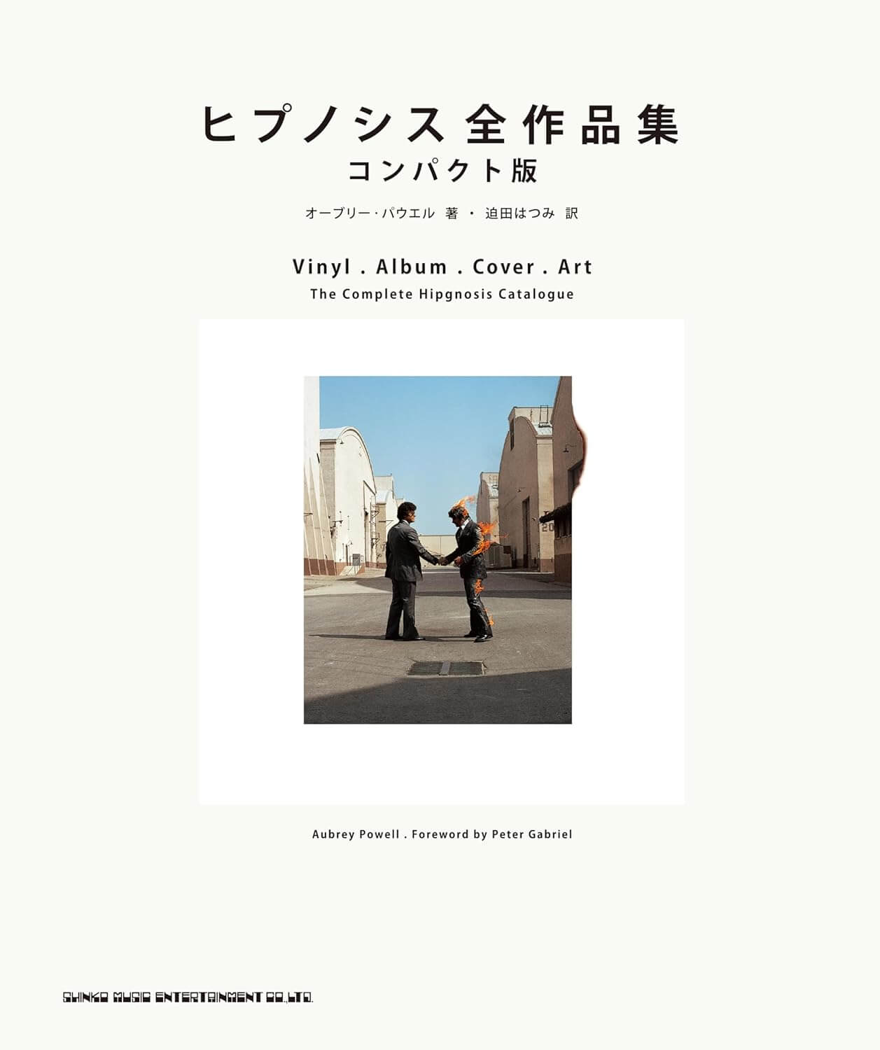 『ヒプノシス全作品集 コンパクト版』