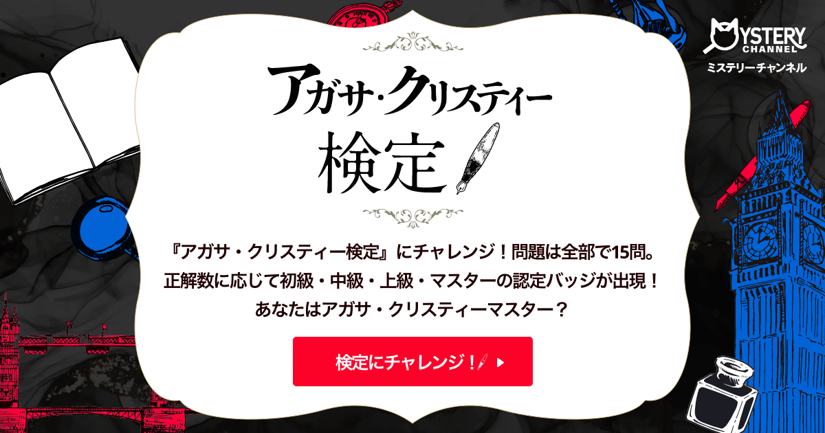 アガサ・クリスティー検定