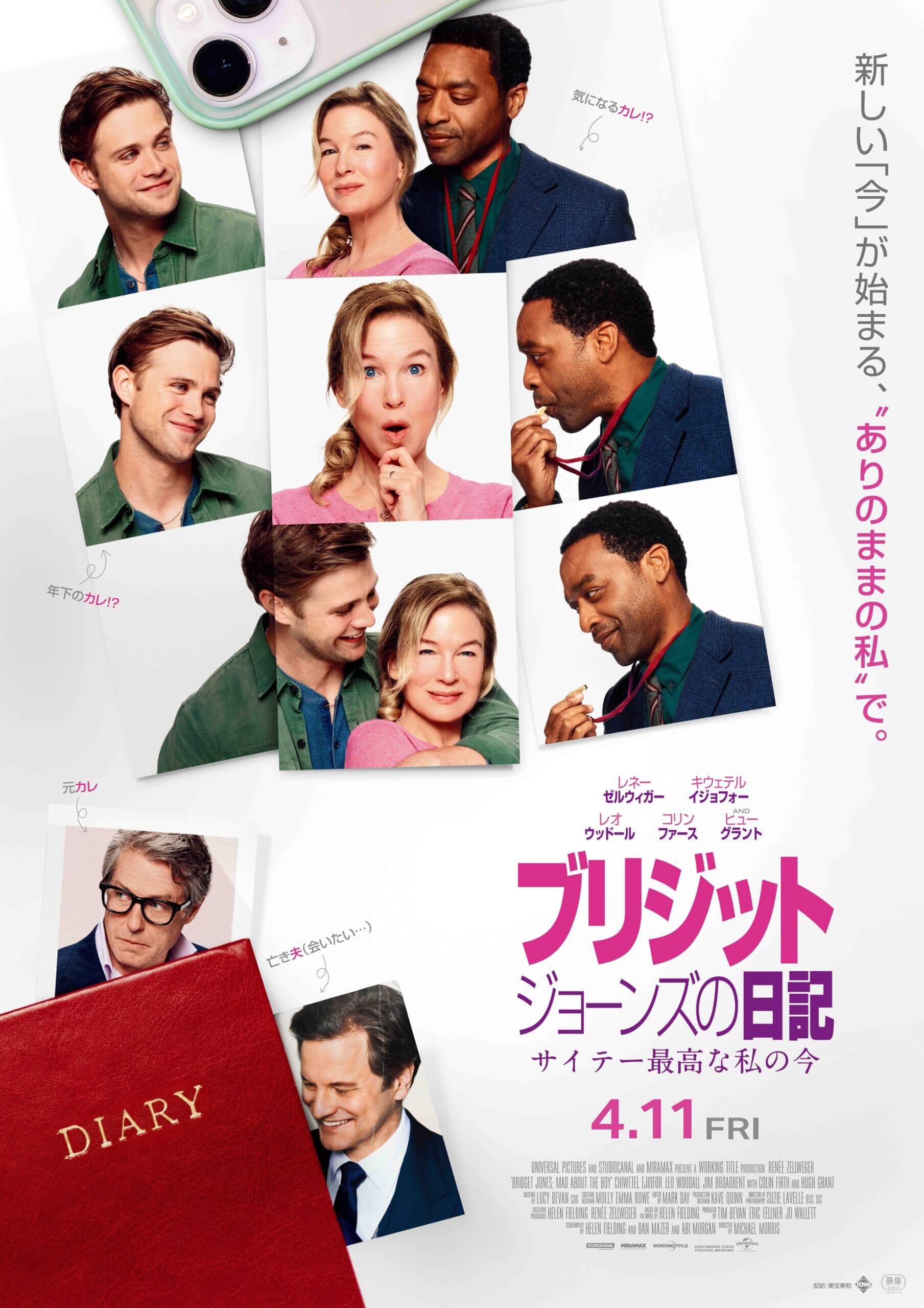 『ブリジット・ジョーンズの日記 サイテー最高な私の今』ポスター