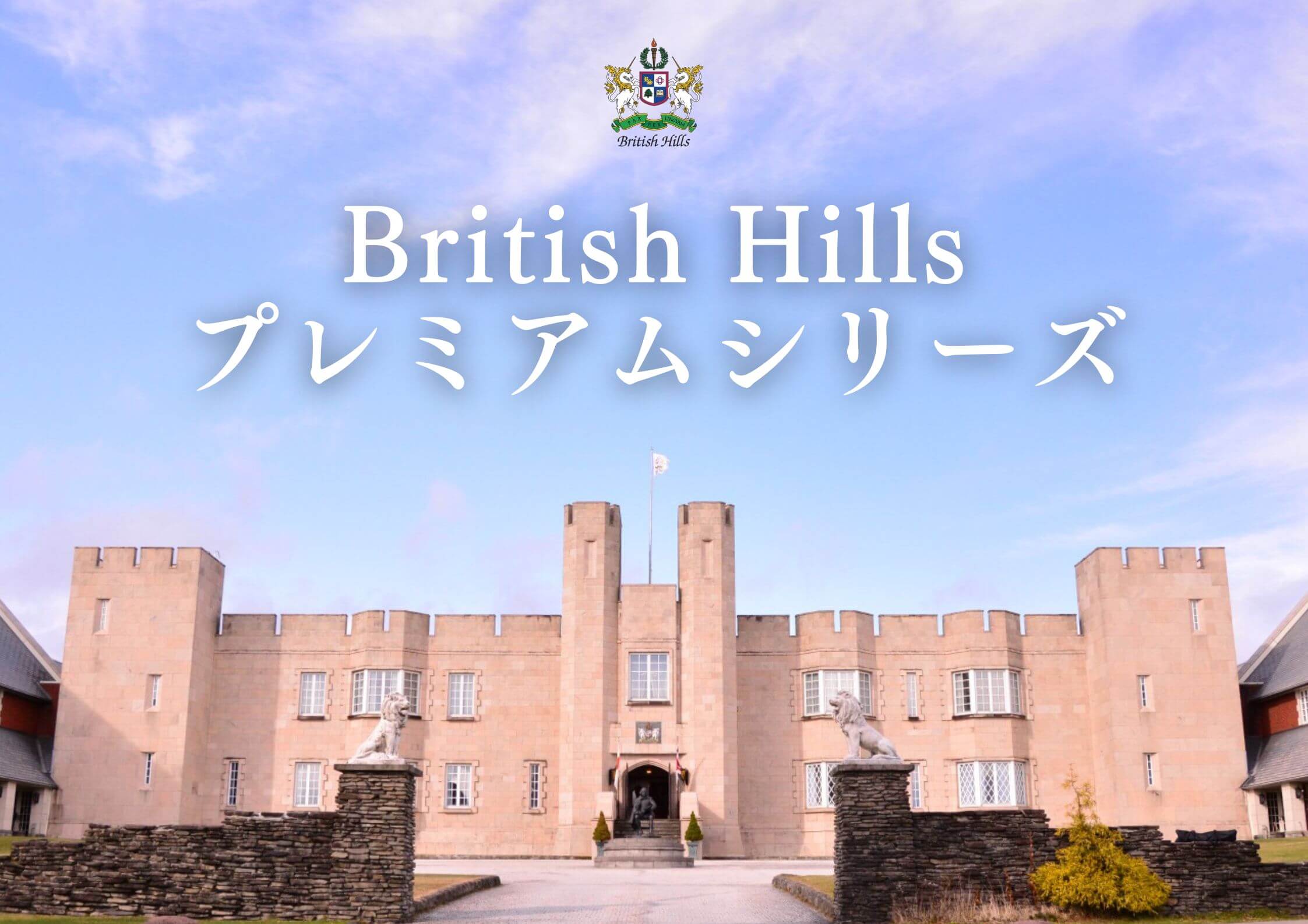 ブリティッシュヒルズ プレミアムシリーズ