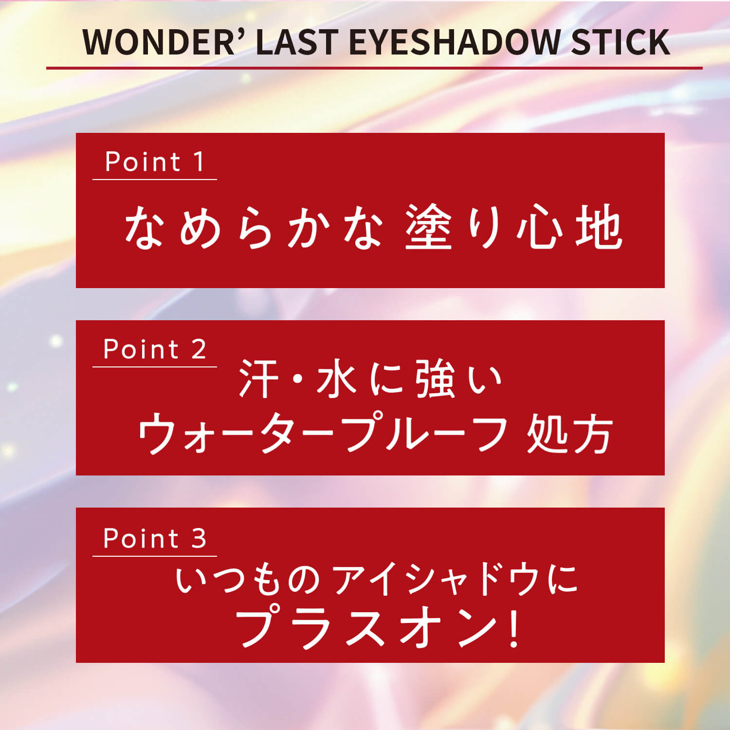 ワンダー ラスト アイシャドウ スティック