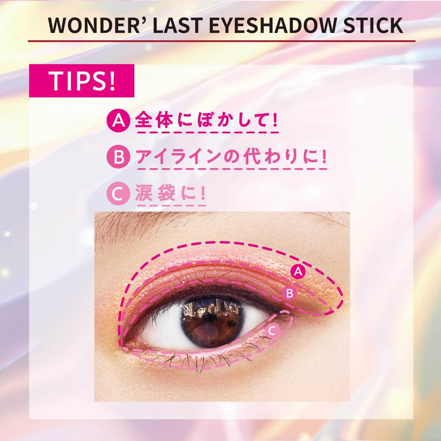 ワンダー ラスト アイシャドウ スティック