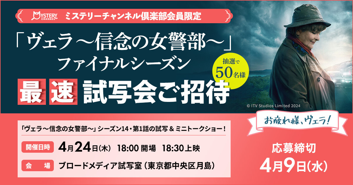 「ヴェラ～信念の女警部～」ファイナルシーズン最速試写会ご招待