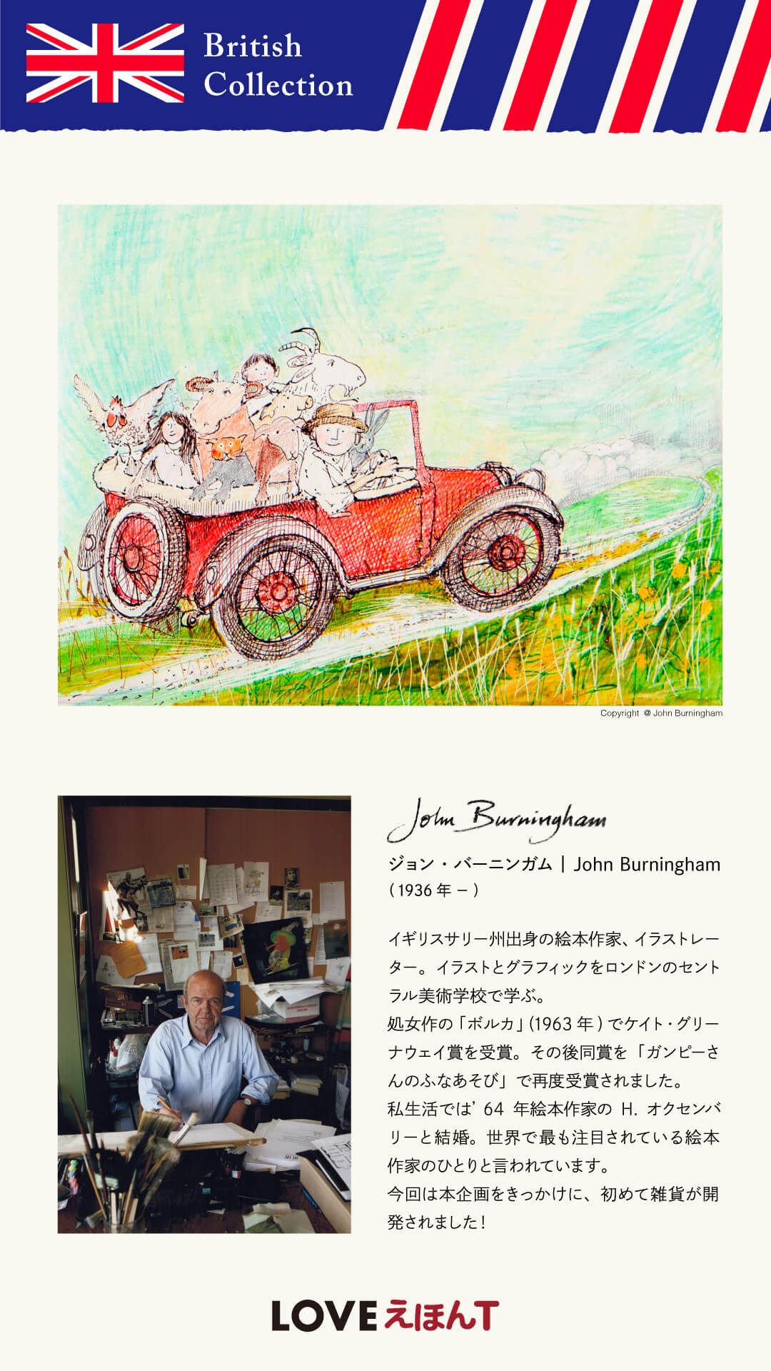 ジョン・バーニンガム(代表作『ガンピーさんのドライブ』)