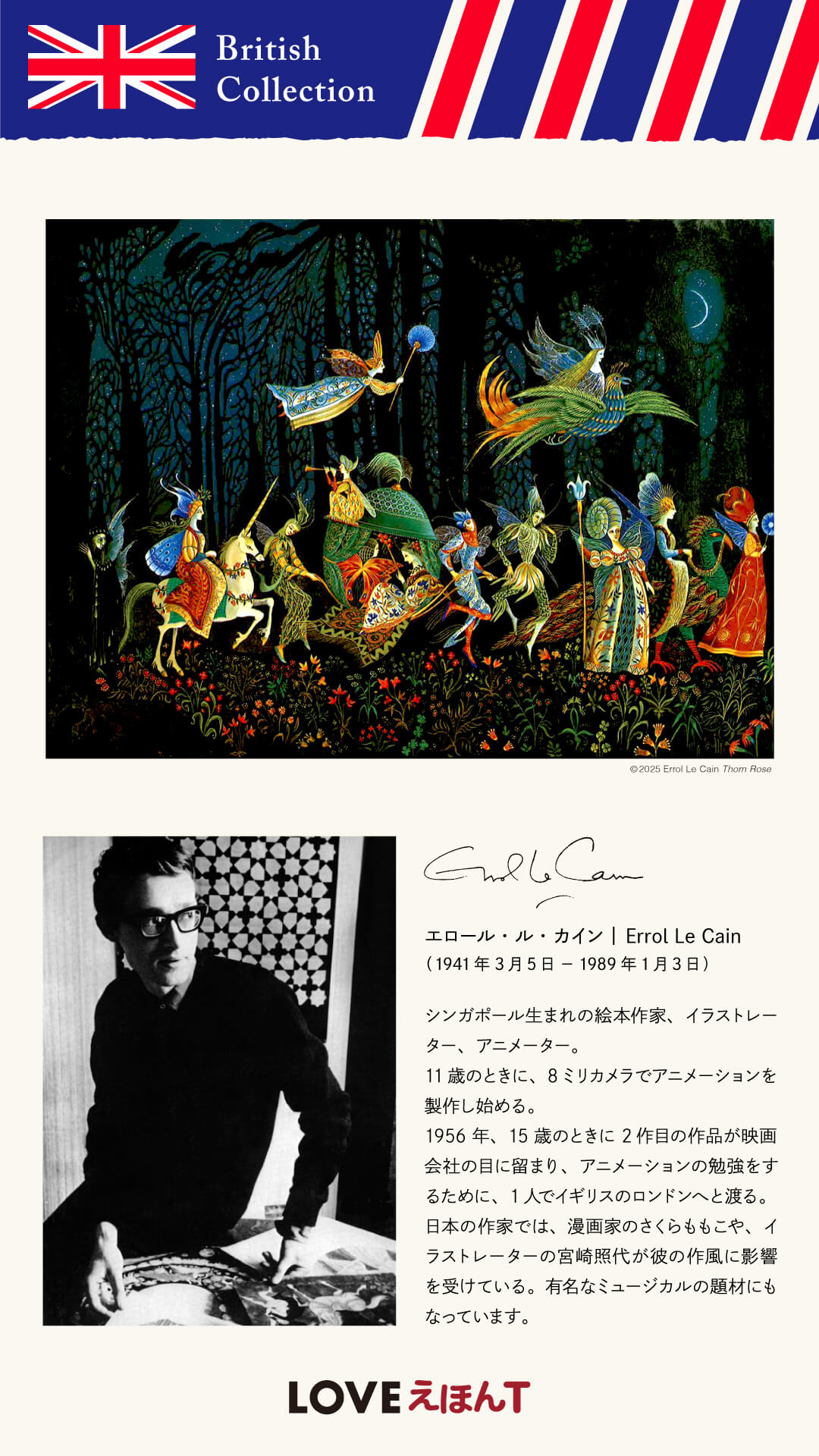 エロール・ル・カイン(代表作『いばらひめ』)