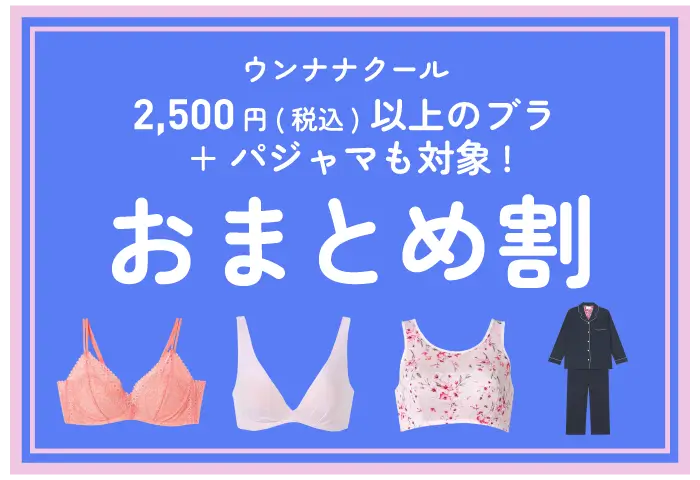 une nana cool おまとめ割