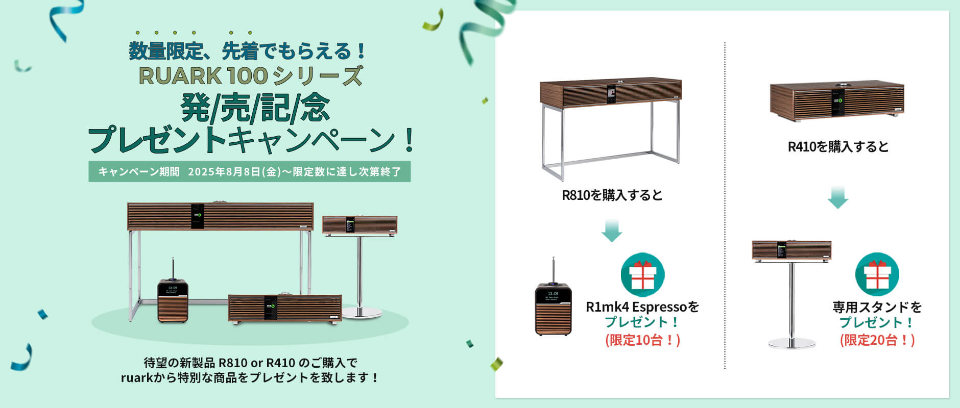 ruark100シリーズ発売記念プレゼントキャンペーン
