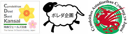関西ウェールズ協会、ボレダ企画、日本カムリ学会