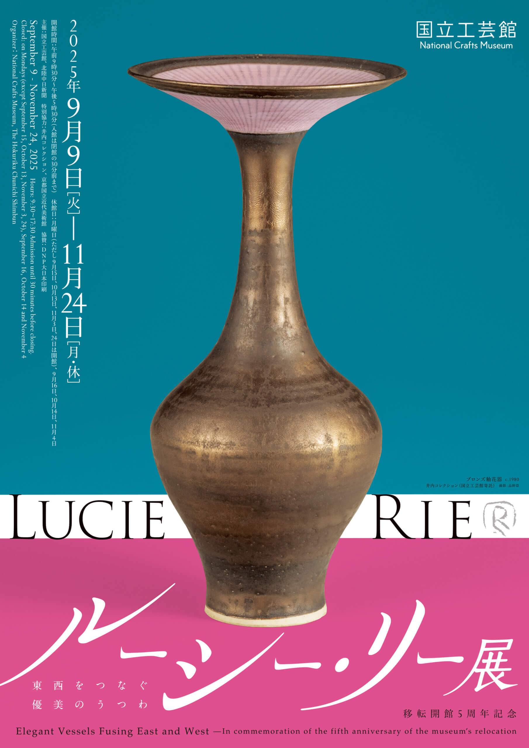 ルーシー・リー展―東西をつなぐ優美のうつわ―