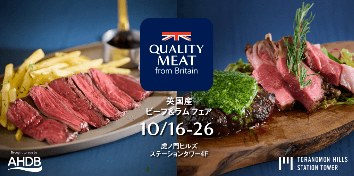 英国産ビーフ＆ラムフェア