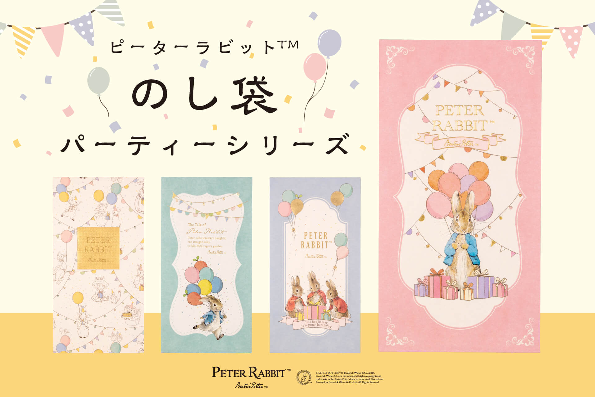 ピーターラビット™のし袋パーティーシリーズ