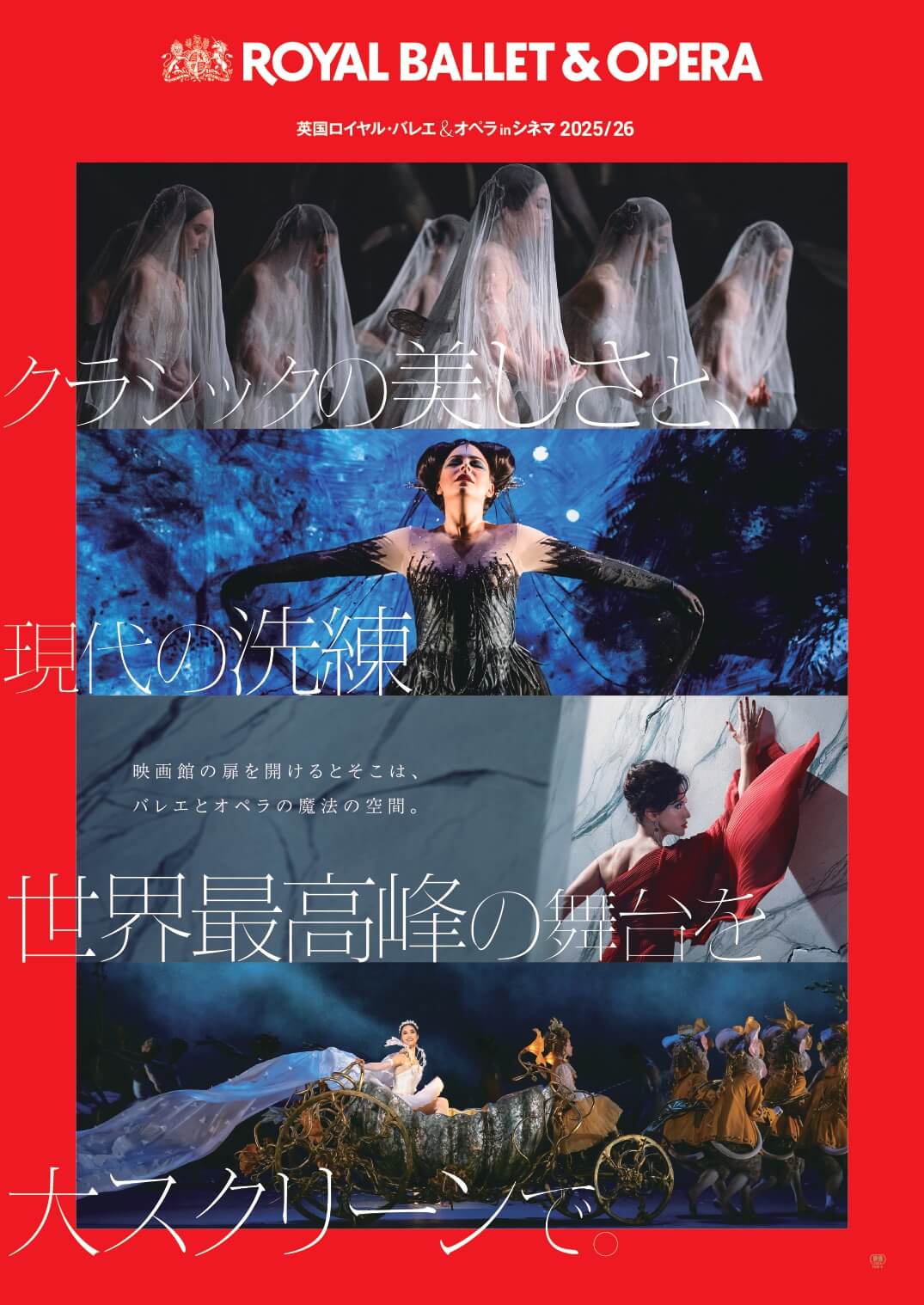 『英国ロイヤル・バレエ＆オペラ in シネマ 2025/26』本ポスター
