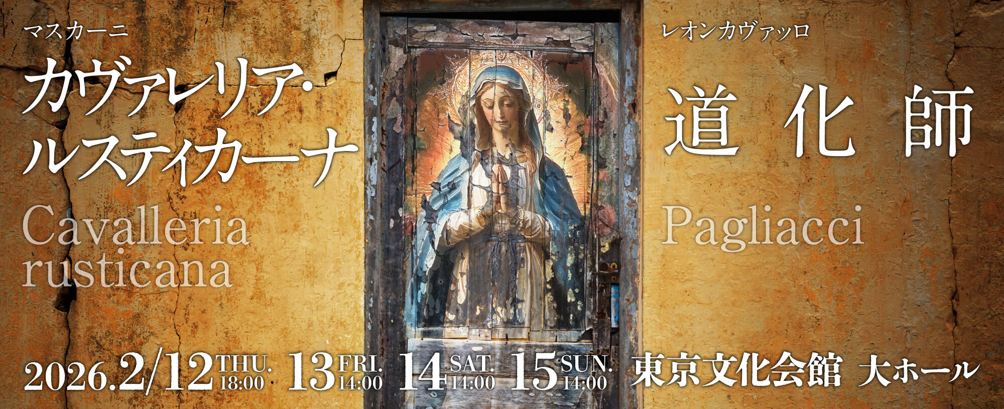 東京二期会『カヴァレリア・ルスティカーナ』『道化師』