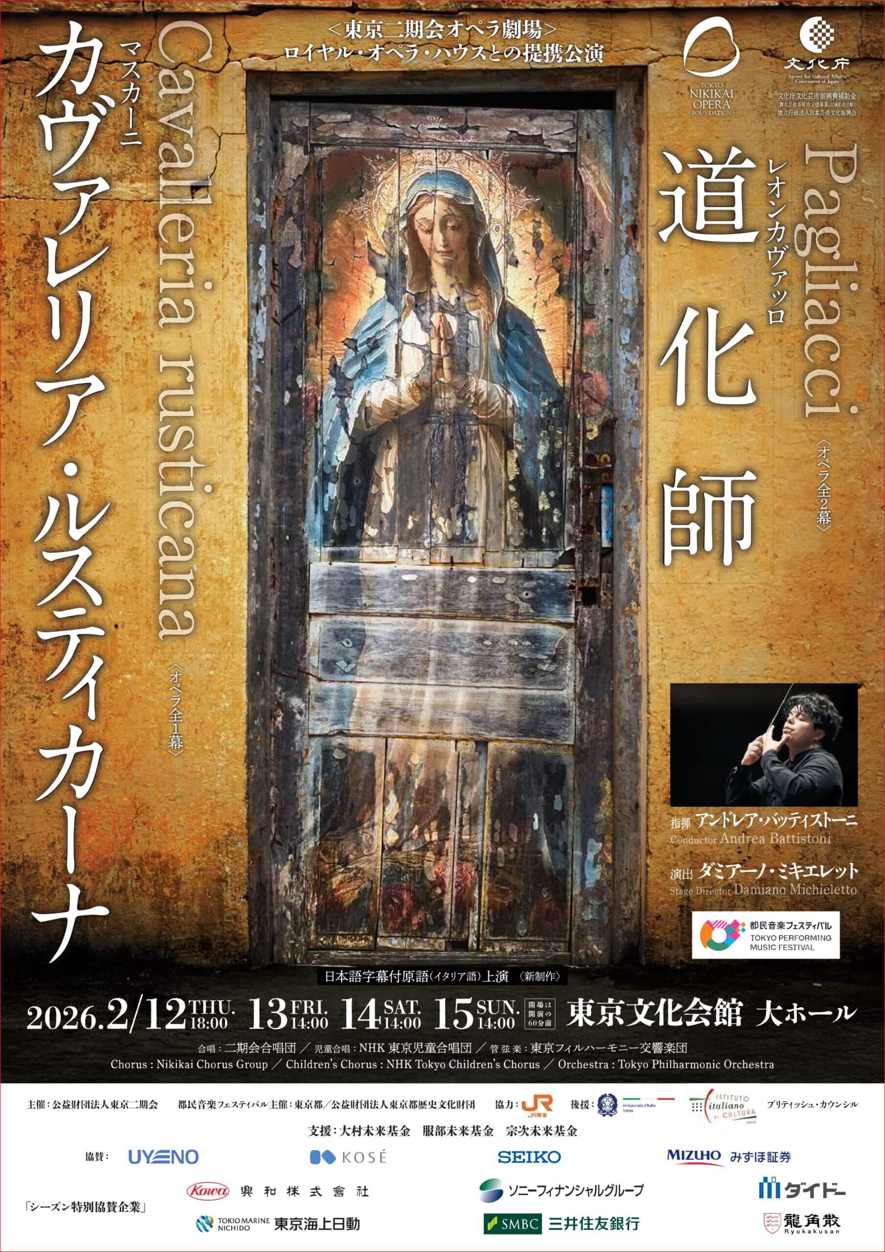 東京二期会オペラ劇場 『カヴァレリア・ルスティカーナ』『道化師』