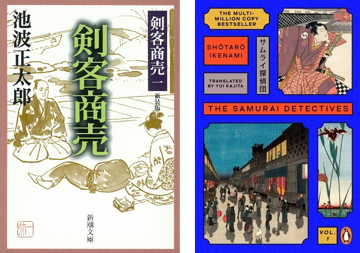 池波正太郎『剣客商売』