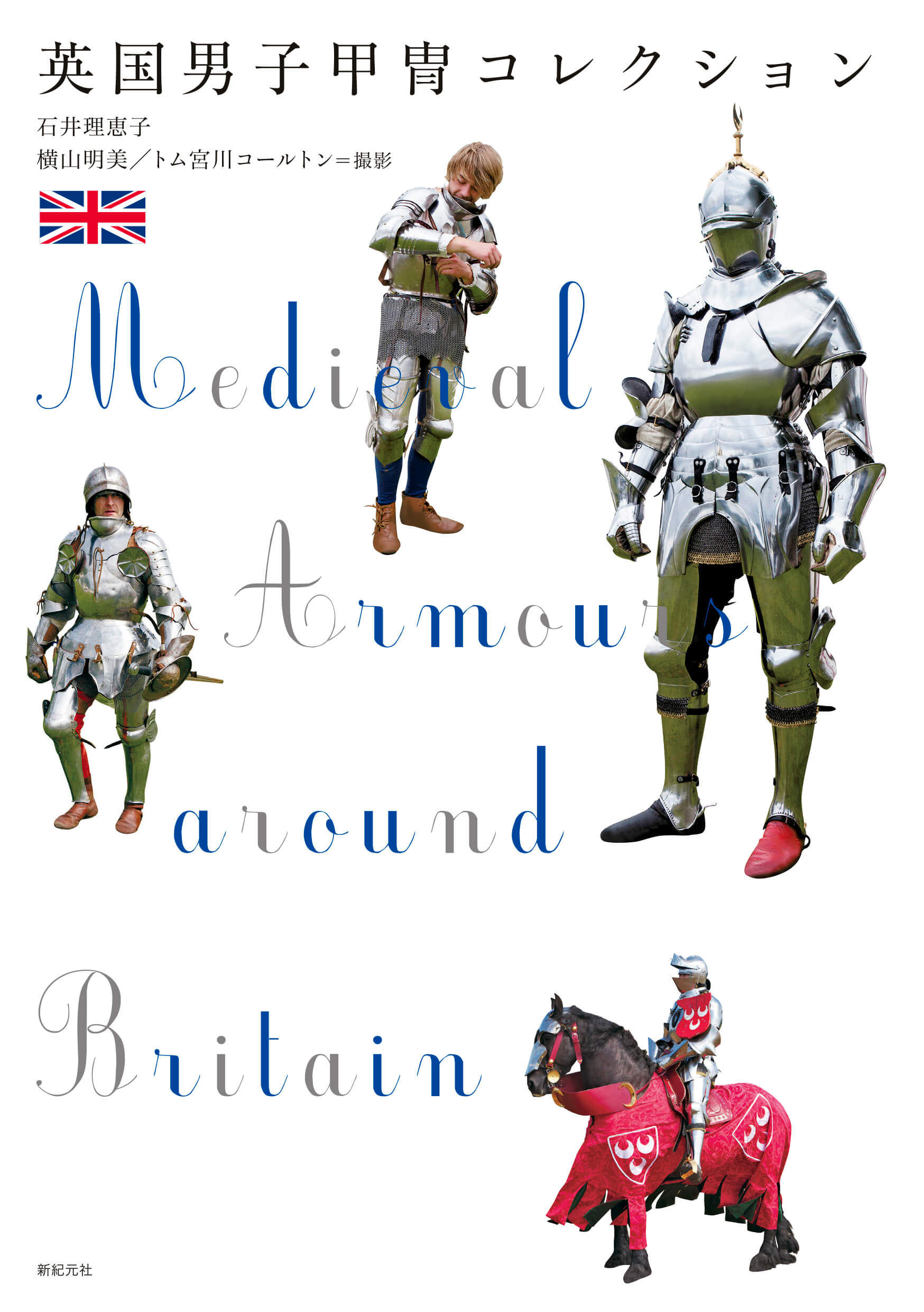 2025_英国男子甲冑コレクション_カバー