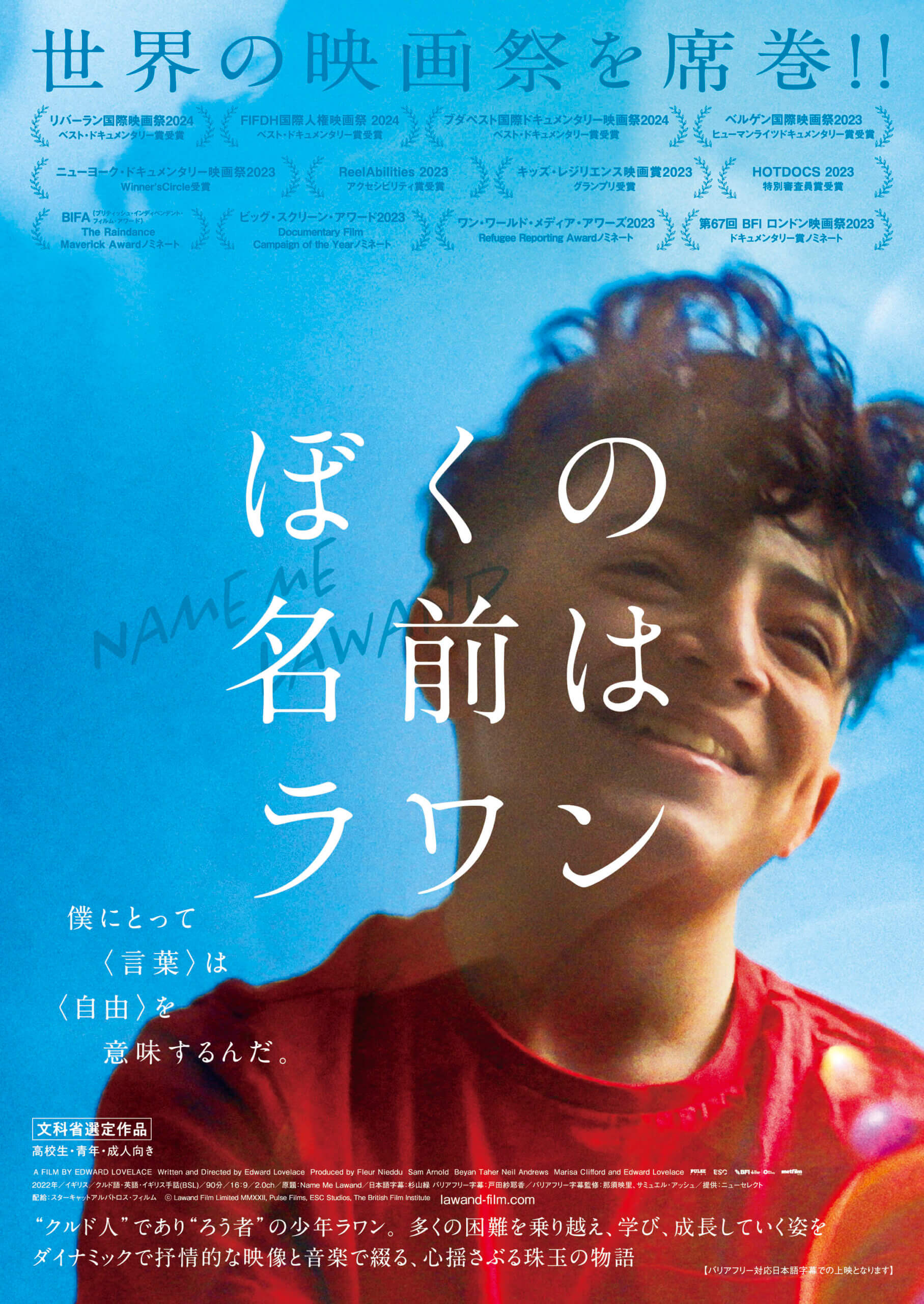 『ぼくの名前はラワン』ポスター