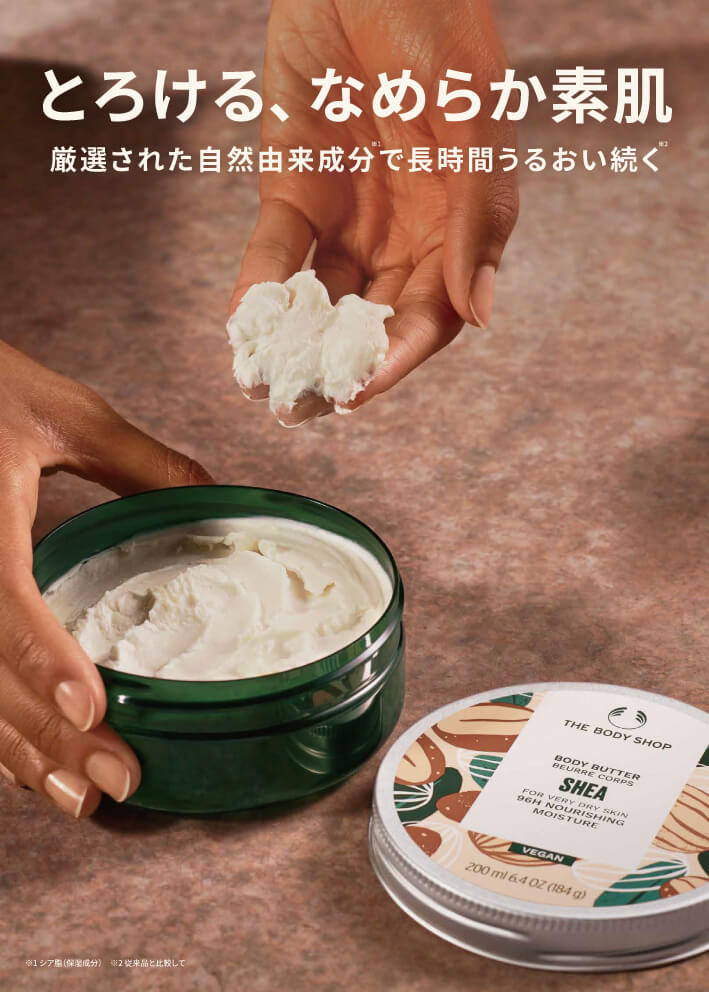 ザボディショップの代表的製品「ボディバター」