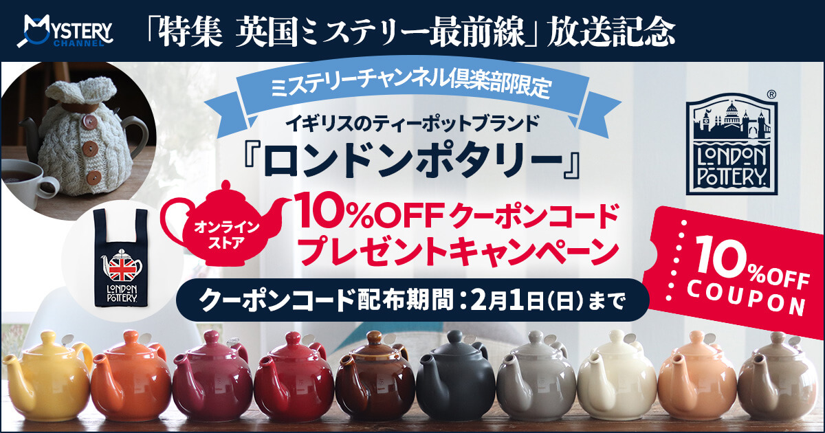 ミステリーチャンネル倶楽部会員限定のクーポンキャンペーン