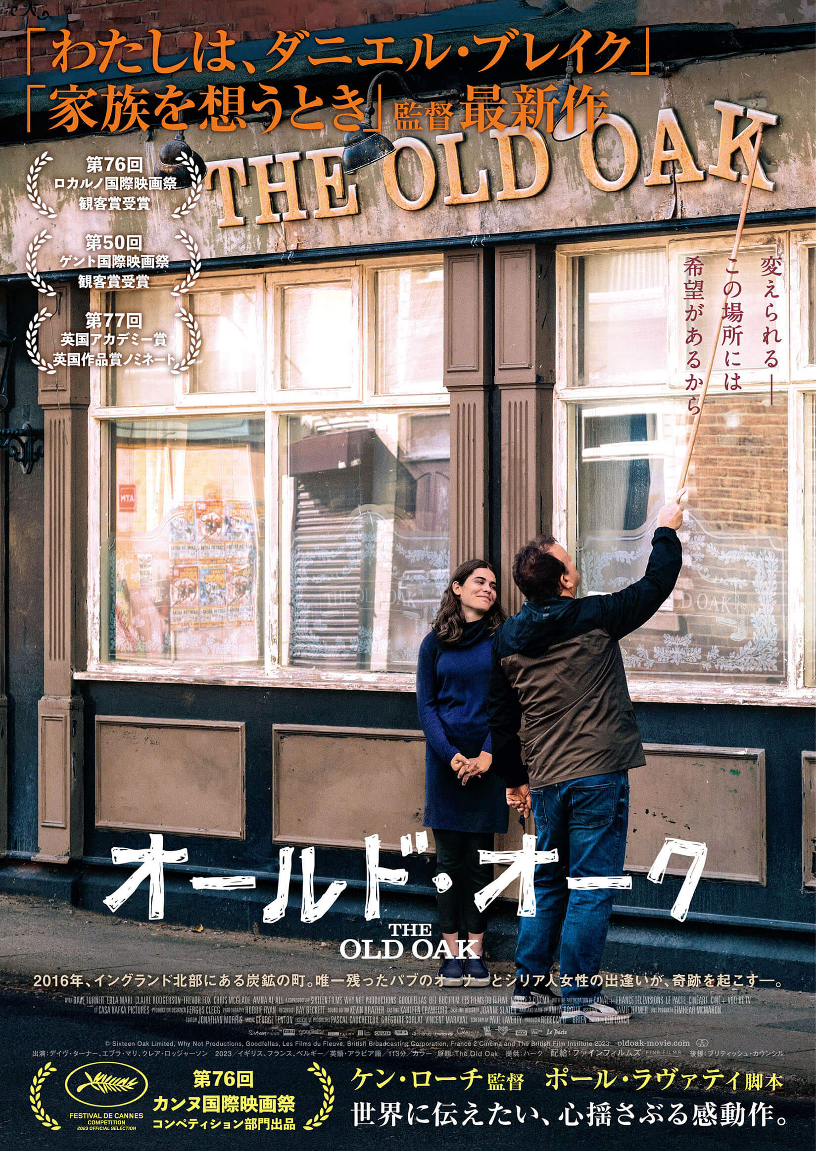 ケン・ローチ監督最新作『オールド・オーク』