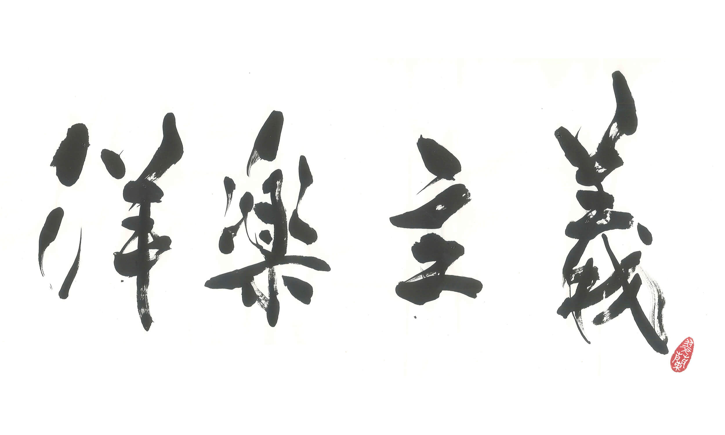 『洋楽主義』