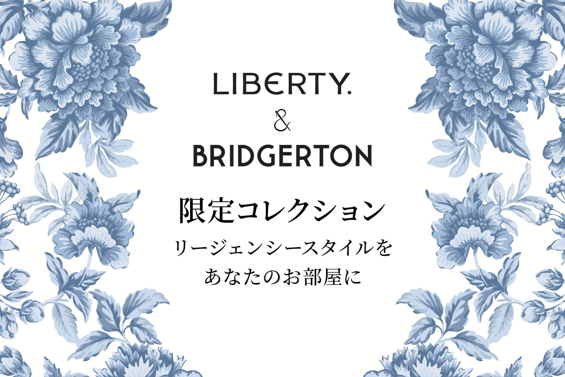 TUISS DÉCOR、2/10（火）よりリバティとNetflix『ブリジャートン家』のコラボで19世紀イギリスの世界観を表現した限定商品を発売