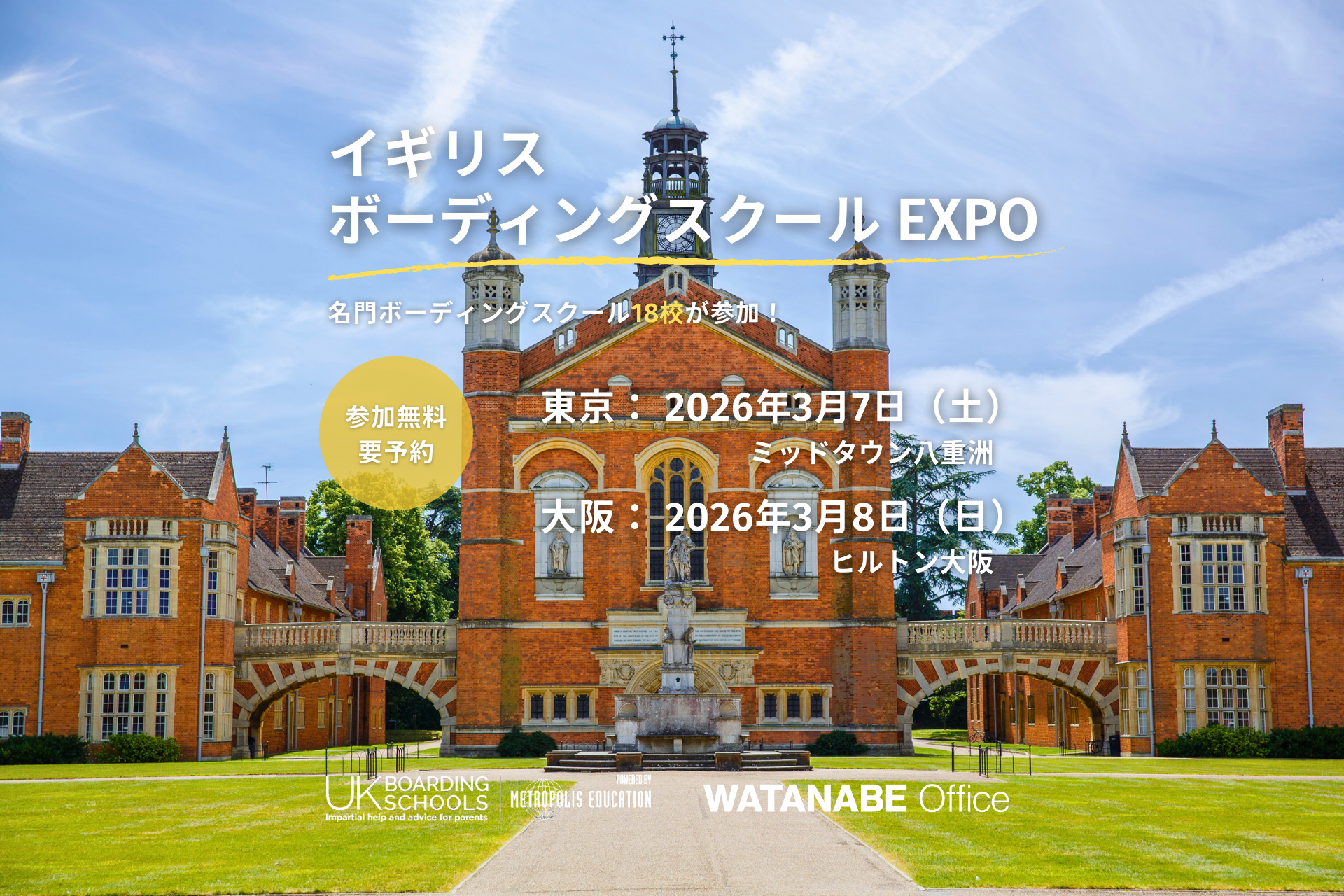 英国の名門校が今年も来日！イギリス ボーディングスクール EXPO 2026　3/7東京・3/8大阪開催