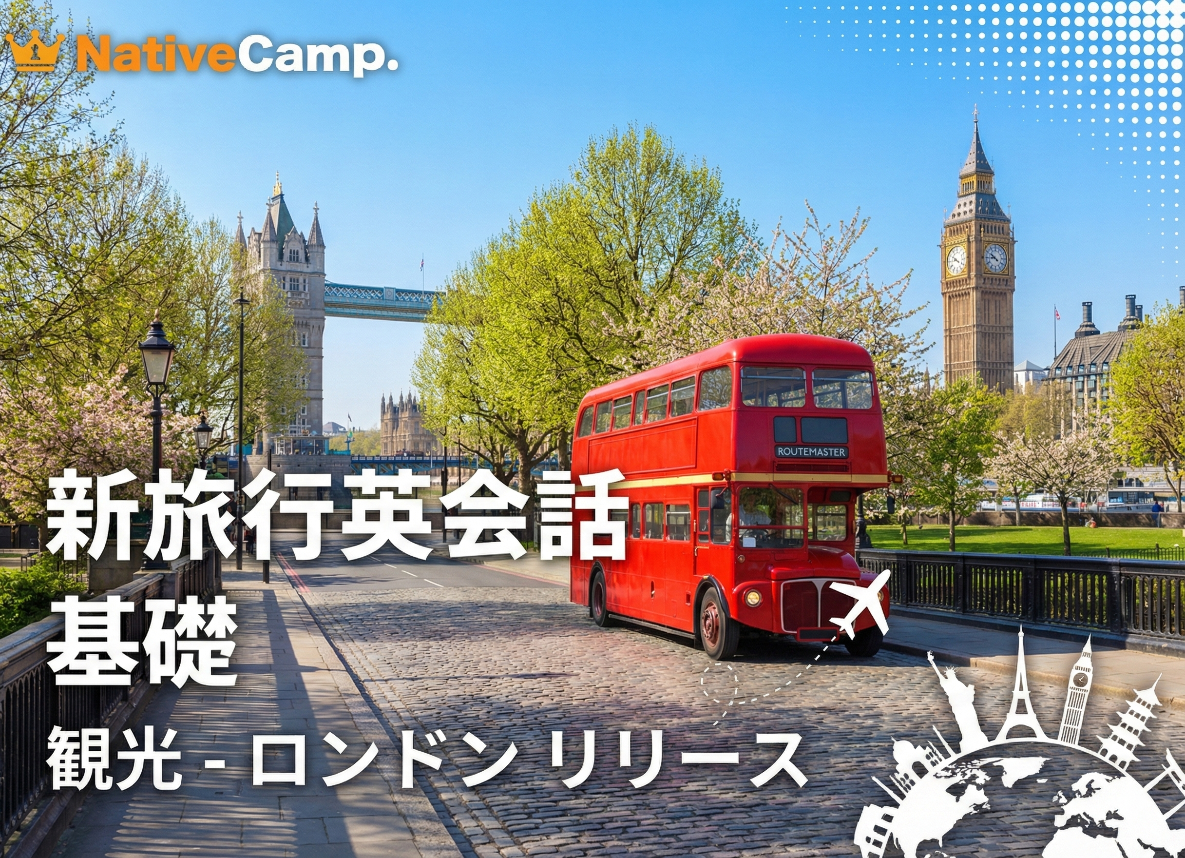 ネイティブキャンプ　海外旅行で役立つ英語表現を学べる教材「新旅行英会話 基礎」に「観光 - ロンドン」を追加