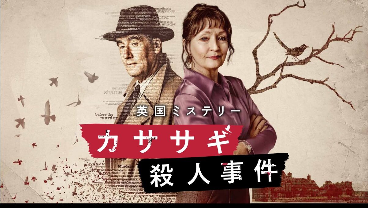 カササギ殺人事件_ロゴ入り