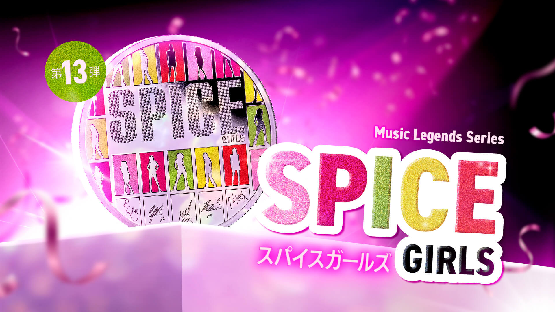 ミュージックレジェンドシリーズ新作・「スパイス・ガールズ」コインが発売！