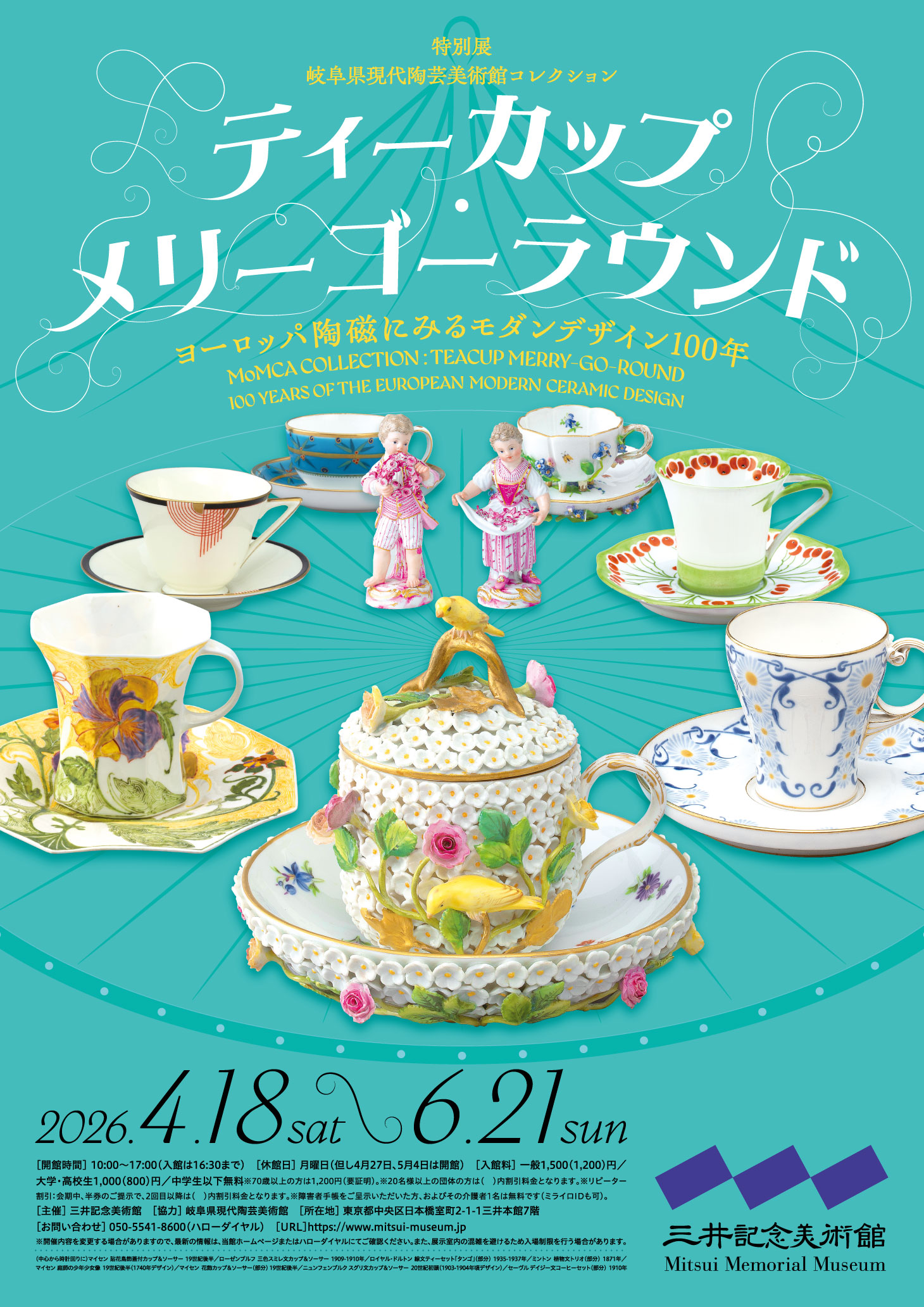 岐阜県現代陶芸美術館コレクション ティーカップ・メリーゴーラウンド ヨーロッパ陶磁にみるモダンデザイン100年