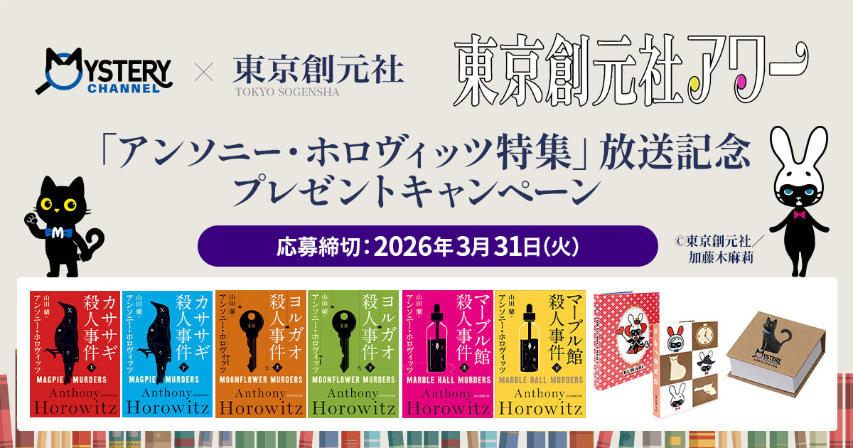 「東京創元社アワー」プレゼントキャンペーン