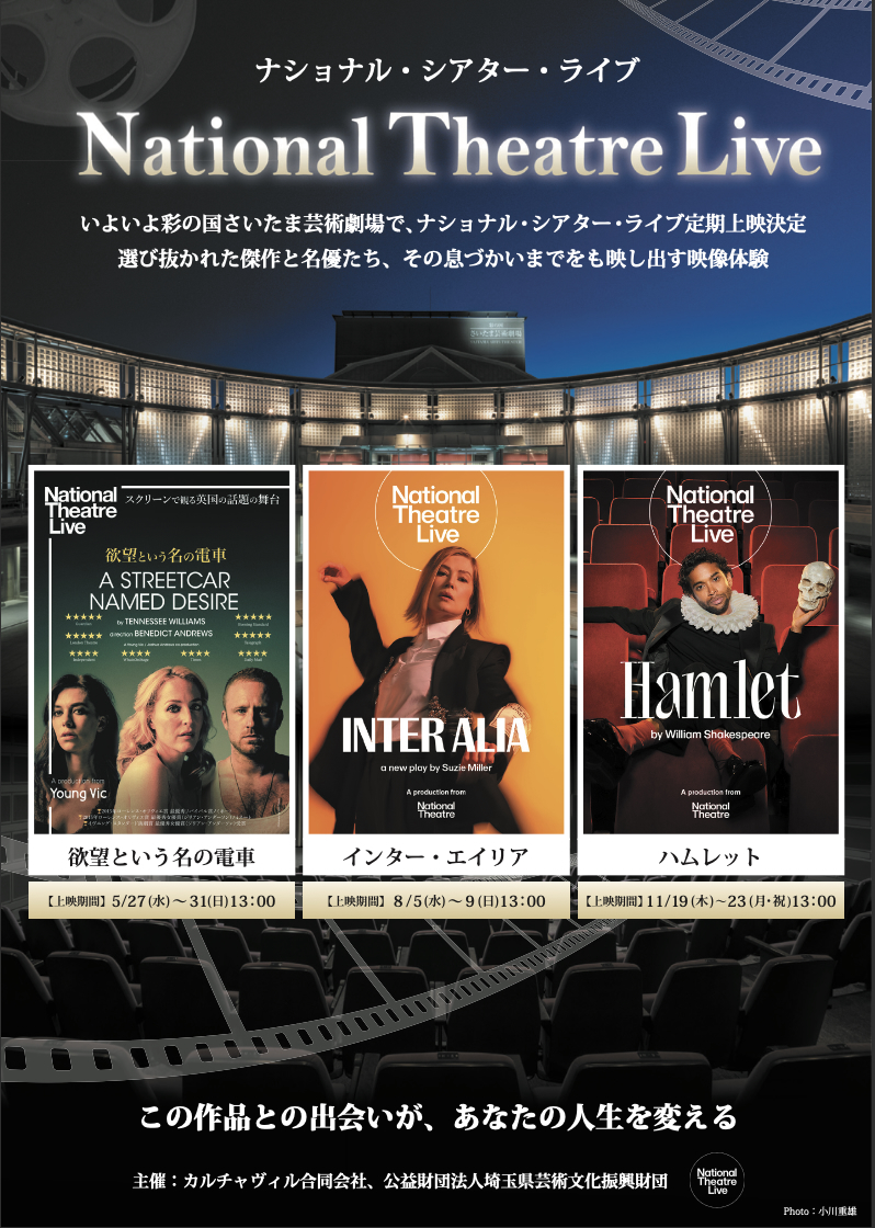 ナショナル・シアター・ライブ x 彩の国さいたま芸術劇場