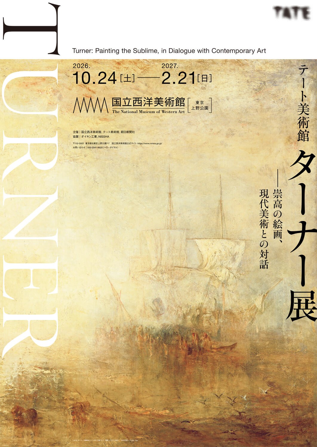 テート美術館 ターナー展──崇高の絵画、現代美術との対話