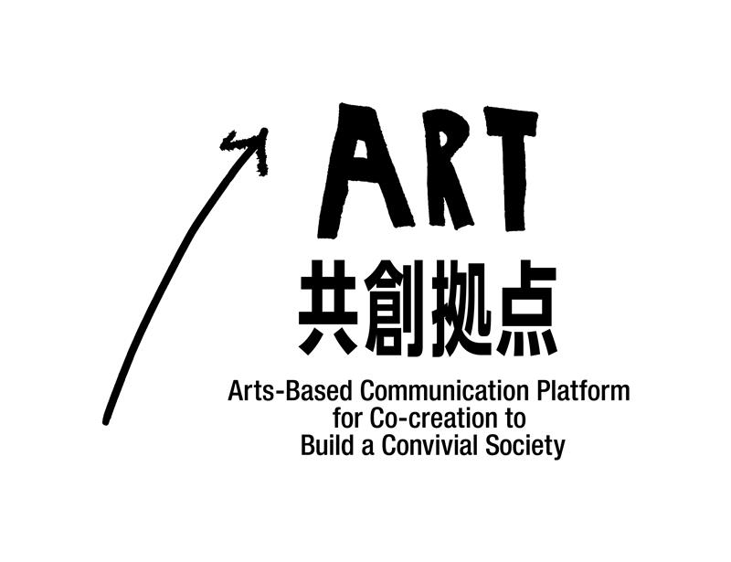 共生社会をつくるアートコミュニケーション共創拠点（ART共創拠点）