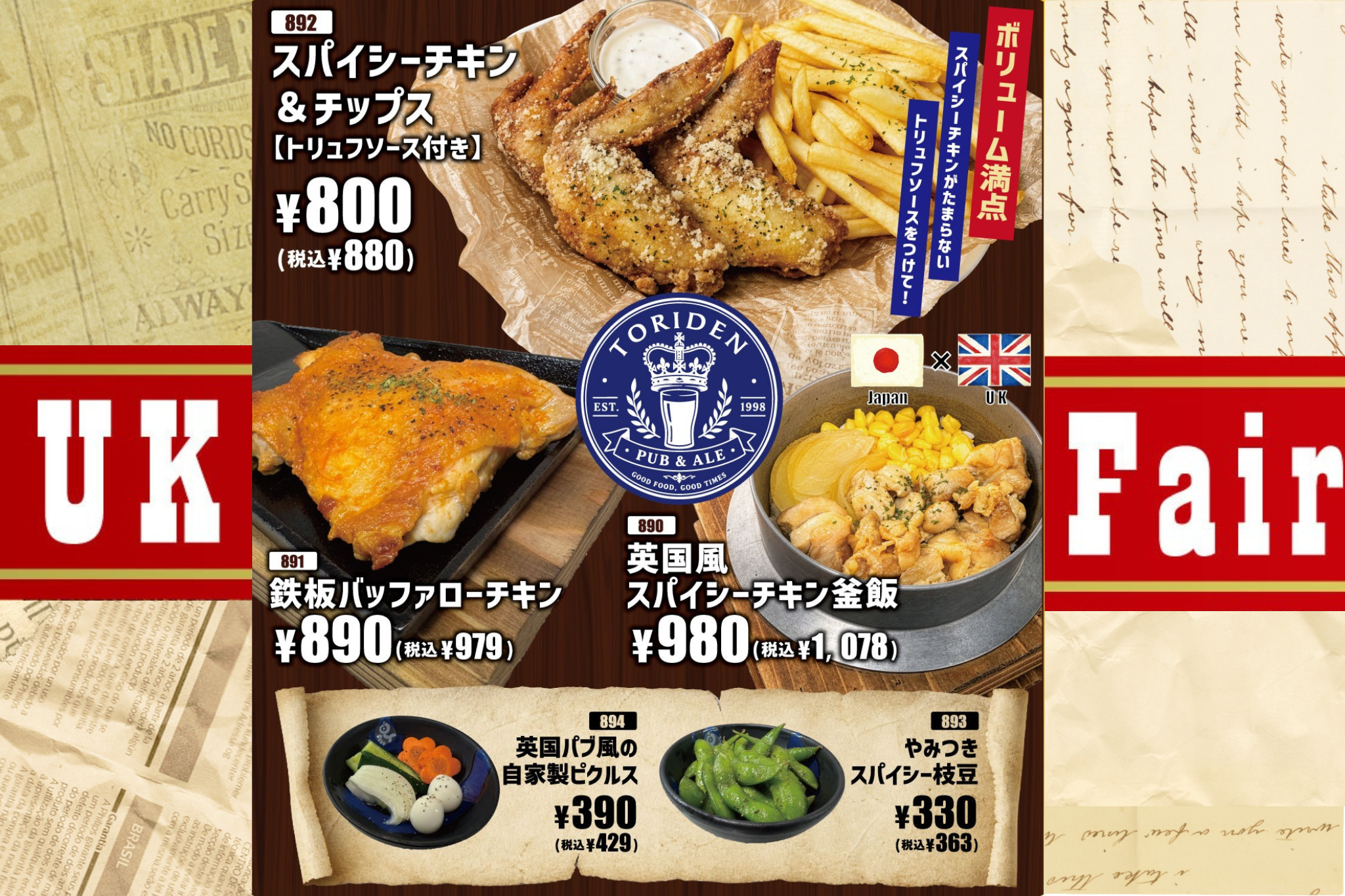 【とりでん】UKフェア