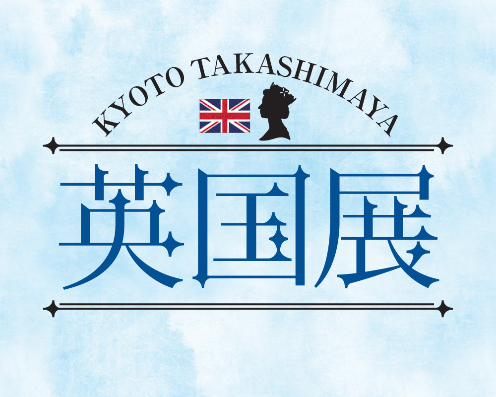 京都高島屋『英国展』