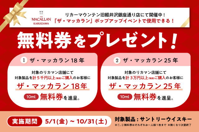 リカーマウンテン店舗連動企画