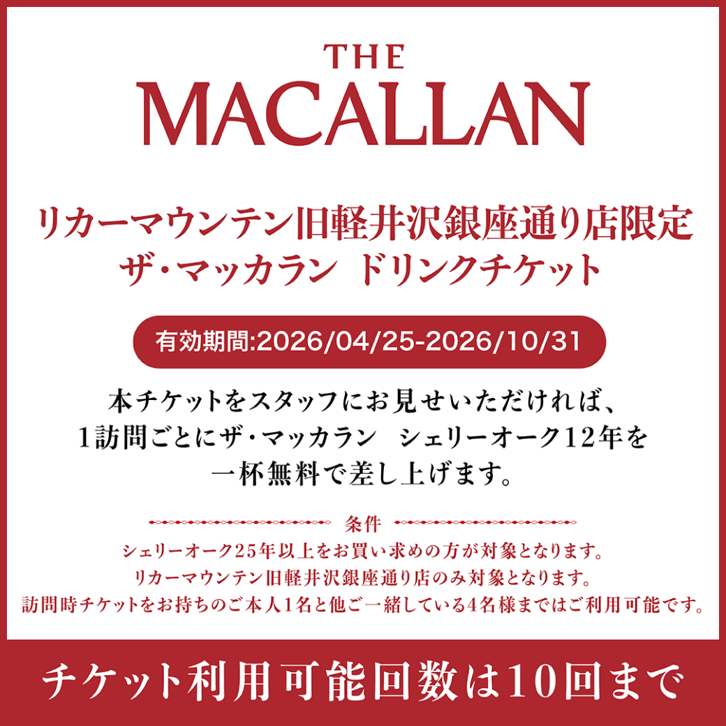 全国店舗連動の無料試飲券