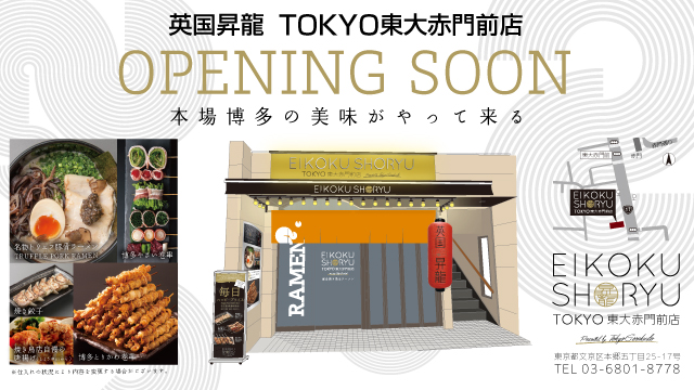 「英国昇龍」が 東京・東大赤門前に初出店