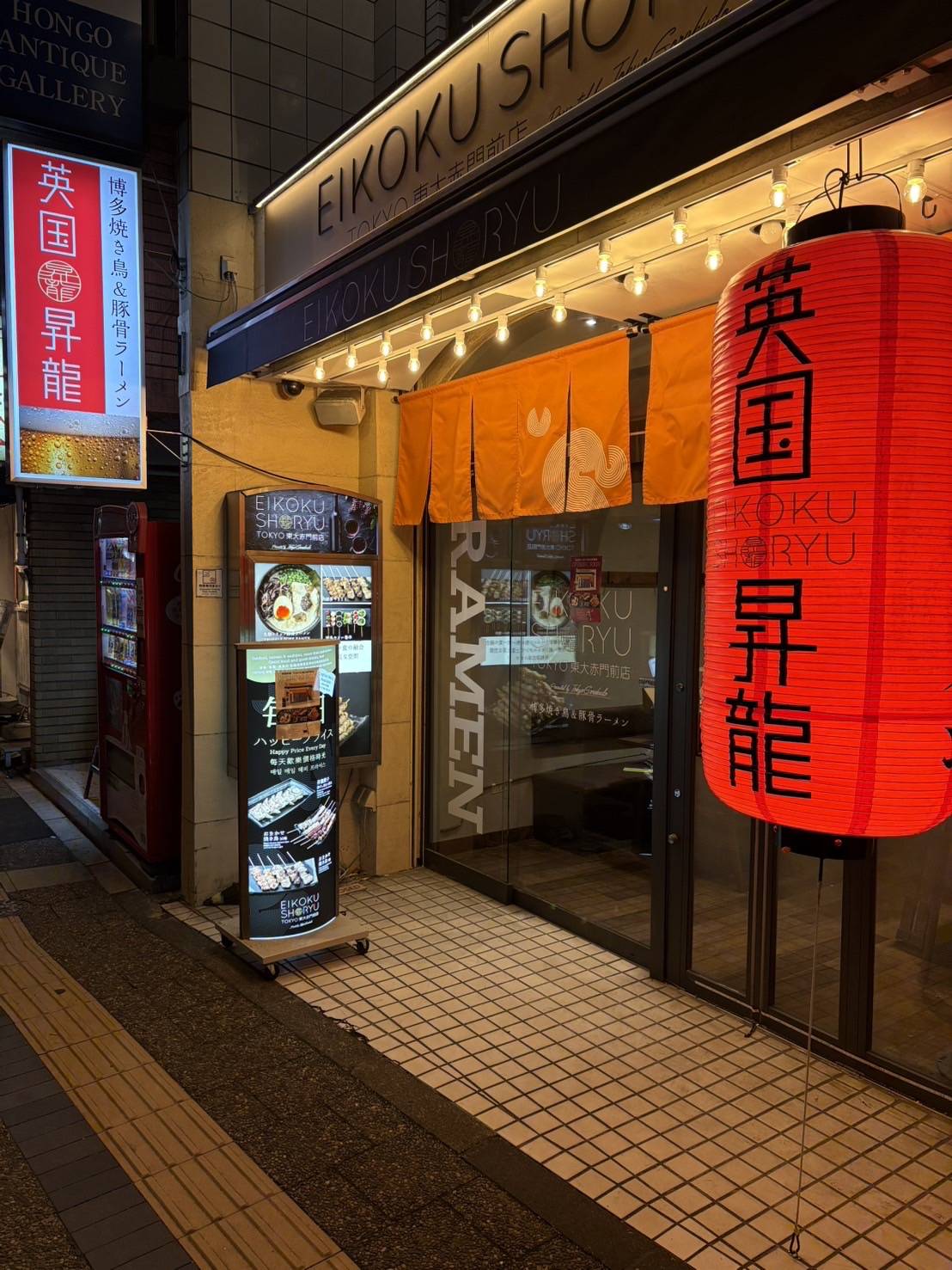 EIKOKU SHORYU 英国昇龍 TOKYO 東大赤門前店