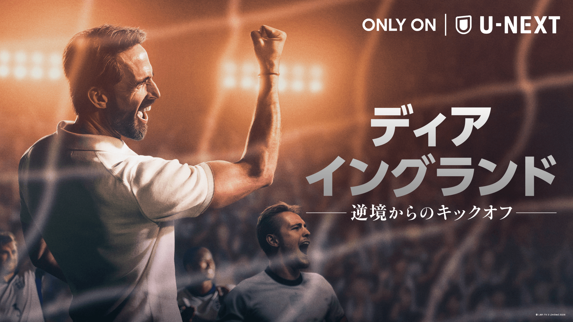 『ディア・イングランド / 逆境からのキックオフ』
