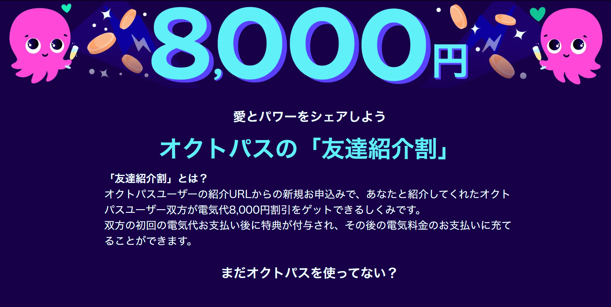 オクトパスの「友達紹介割」