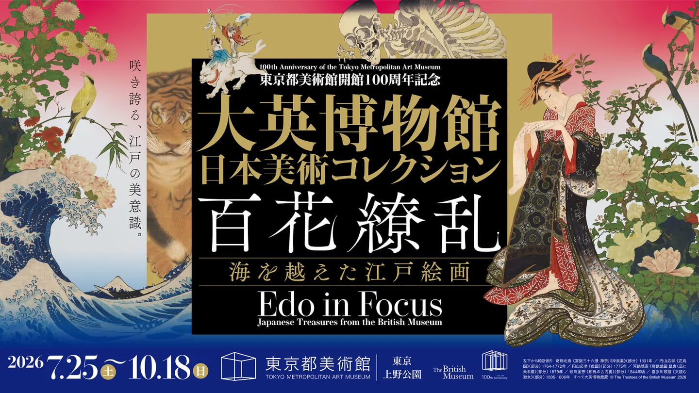 「東京都美術館開館100周年記念　大英博物館日本美術コレクション　百花繚乱～海を越えた江戸絵画」本展オリジナルグッズ・各種コラボレーション・イベント
