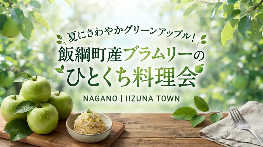夏にさわやかグリーンアップル！ 飯綱町産ブラムリーのひとくち料理会
