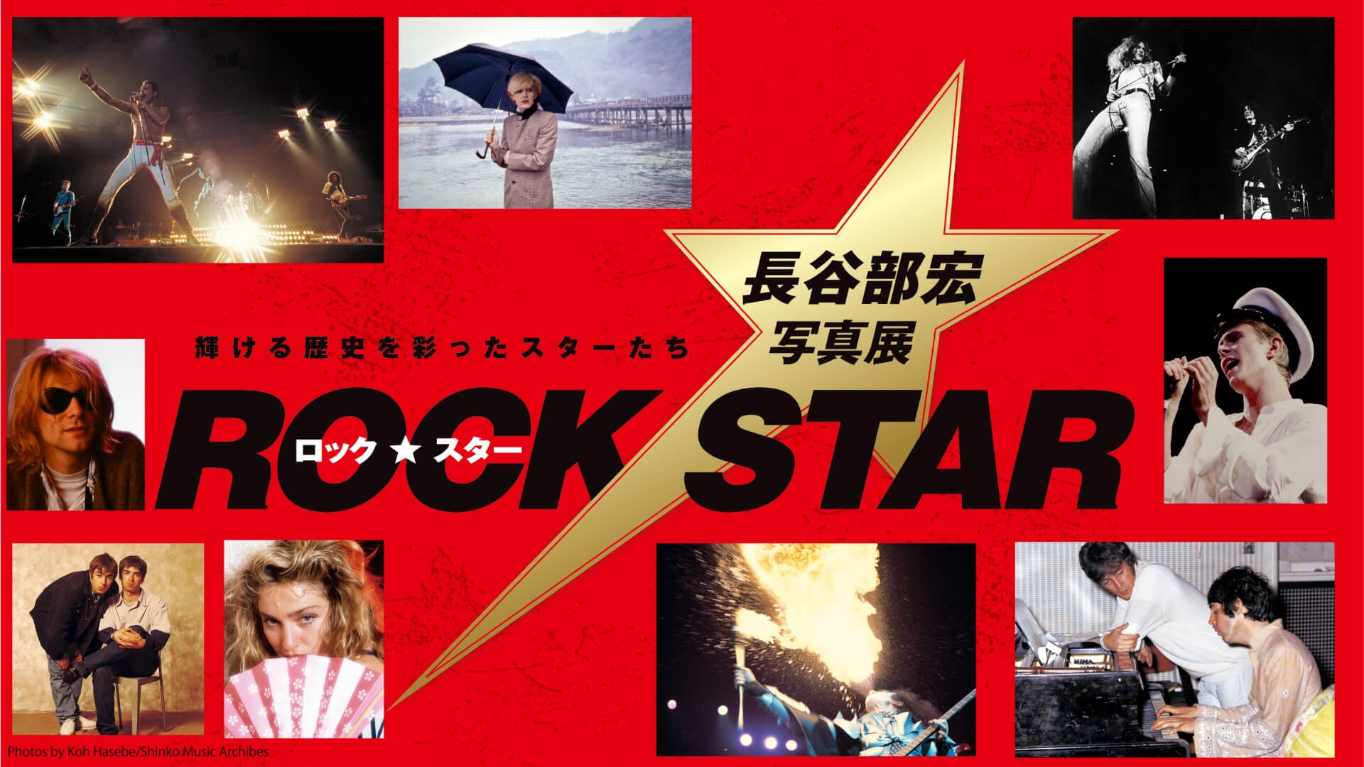 ロック・スター★長谷部宏写真展